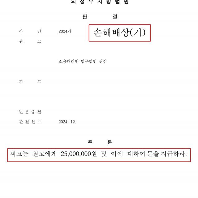 [승소] 상간 손해배상 | 의뢰인을 조롱한 상간녀를 상대로 2,500만원 배상판결로 승소