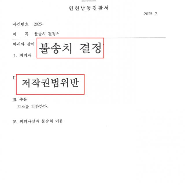 [불송치] 저작권법위반 | ‘토렌트’를 통해 영화를 다운받았다가 배급사로부터 고소를 당한 직장인을 변호해 불송치