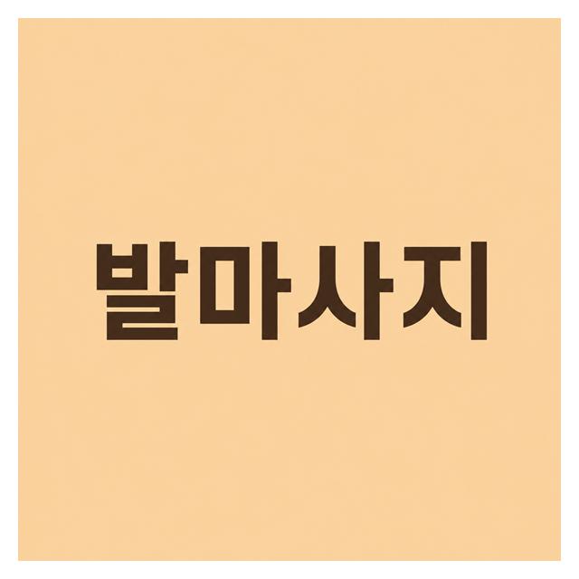 피로회복에는 발마사지 속초약손마사지 소개