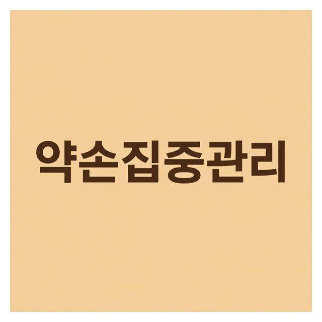 어깨,목,다리,골반,허리 등 속초약손마사지에서 피로 푸세요