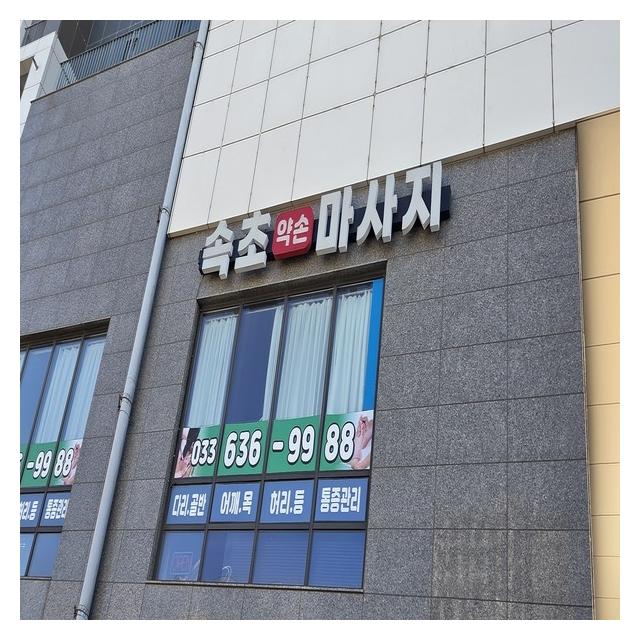 통증은 참지마시고 뭉친피로를 약손마사지로 풀어보세요