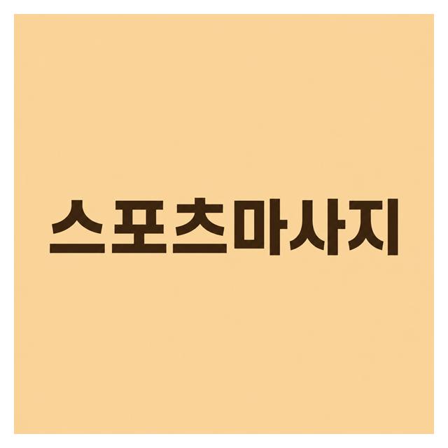 통증은 참지마시고 뭉친피로를 스포츠마사지로 풀어보세요